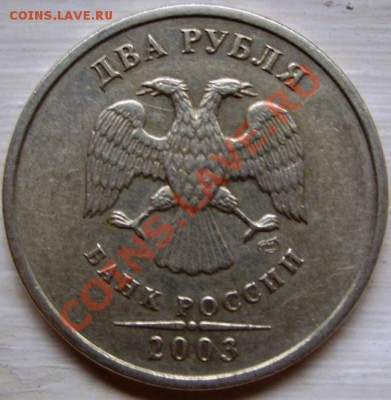 2 рубля 2003 год. оценка - CIMG0004.JPG