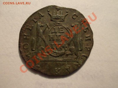 СИБИРСКАЯ ДЕНЬГА 1774! СОХРАН!!! - DSCN3434.JPG