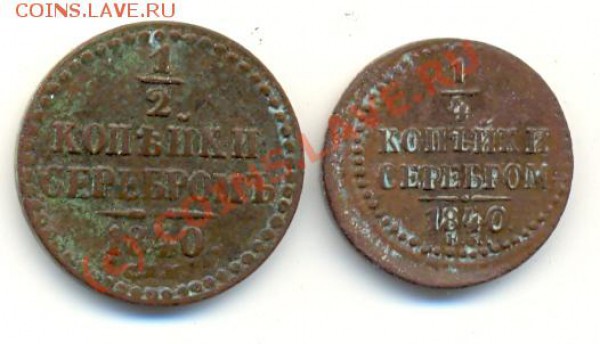 4 копейки Николая 1 ===== до 29.01.2010 - lave_c0027