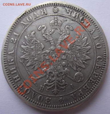 1 рубль 1876 до 15.11 в 21.00мск - 10а.JPG