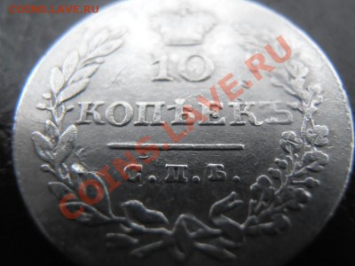 10 копеек 1828 ....подскажите по цене..... - PB130013.JPG