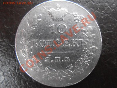 10 копеек 1828 ....подскажите по цене..... - PB130005.JPG
