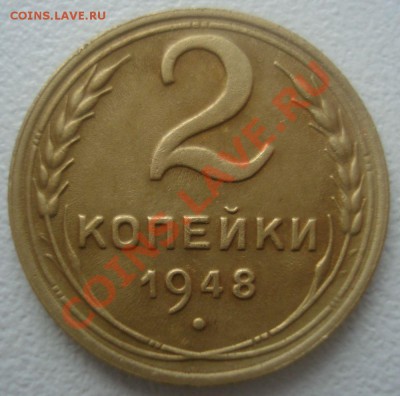 2 копейки 1948 года, шт. 1.12??? - DSC09202.JPG