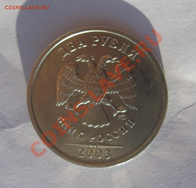2 рубля 2003 Оценка для покупки - IMG_4145