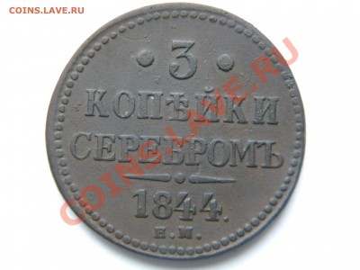 3 копейки серебром 1844ем до 19.11.13 22-00 мск. - DSCN5406.JPG