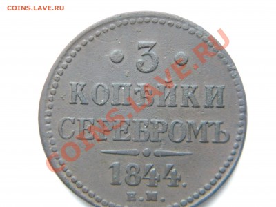 3 копейки серебром 1844ем до 19.11.13 22-00 мск. - DSCN5407 1