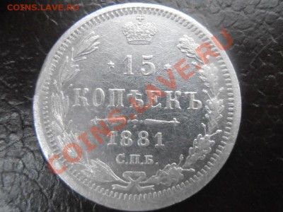 15 копеек 1881 СПБ НФ. Оценка. - PB130052.JPG