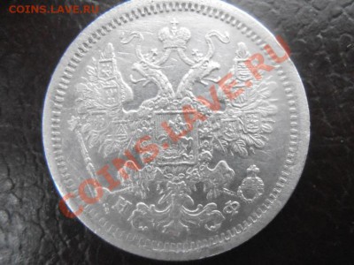 15 копеек 1881 СПБ НФ. Оценка. - PB130061.JPG