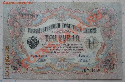 3 руб.1905 г. до 15.11.13 в 21-оо - IMG_0581.JPG