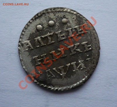 Алтын 1718 г. - Без имени-4