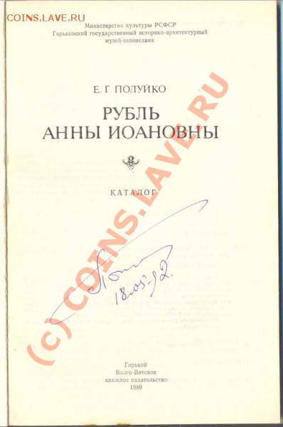 Е.Г.Полуйко 1989 Рубль Анны Иоановны - 874692084_4