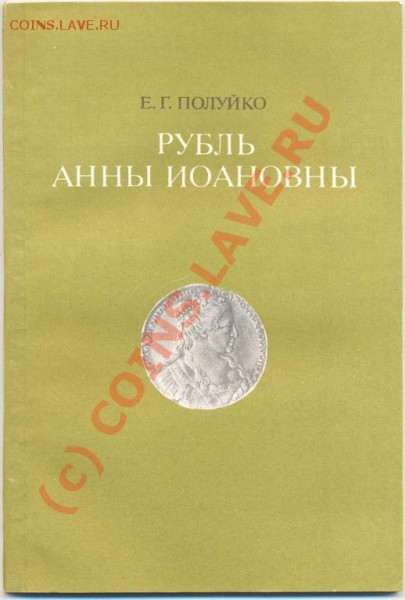 Е.Г.Полуйко 1989 Рубль Анны Иоановны - 874692084