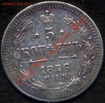 Серебро 5 копеек 1876 СПБ !!! до 15.11 в 21.00 МСК - 21