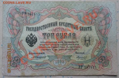 3 руб.1905 г.(Коньшин) до 15.11.13 в 21-оо - IMG_0583.JPG