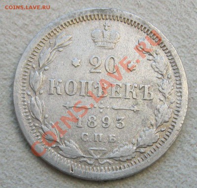 20 копеек 1893г.-18.11.13-22.00 МСК - Изображение 088
