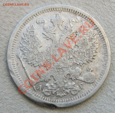 20 копеек 1893г.-18.11.13-22.00 МСК - Изображение 087