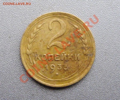 2 Копейки 1933 г. до 16.11.2013г.в 22:00 мск - IMG_0163