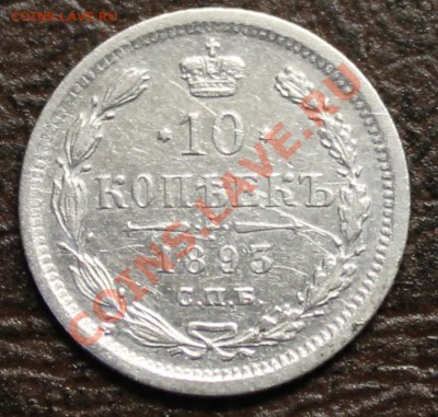 10коп-1893г:спб-аг.Оценка. - 1893.JPG