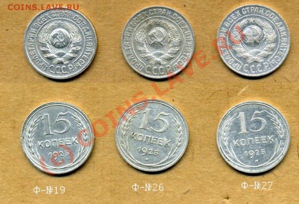 15 копеек 1925. 9 разновидностей. До 31.01.10.  22-00. - 15-2