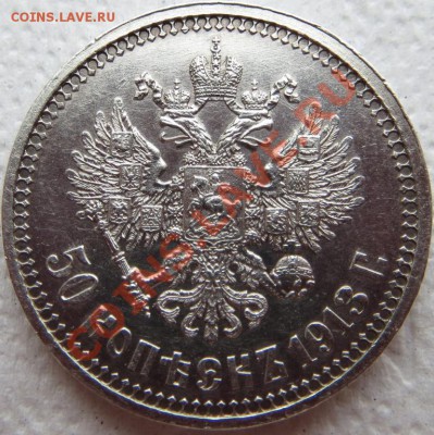 50 копеек 1913 ВС VF-XF почти отличная предродажная оценка - 1