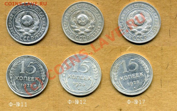 15 копеек 1925. 9 разновидностей. До 31.01.10.  22-00. - 15-1