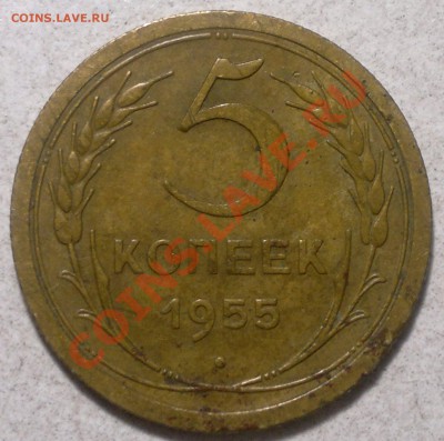 5 копеек 1955 г....широкий кант... - 2013-11-13-3252