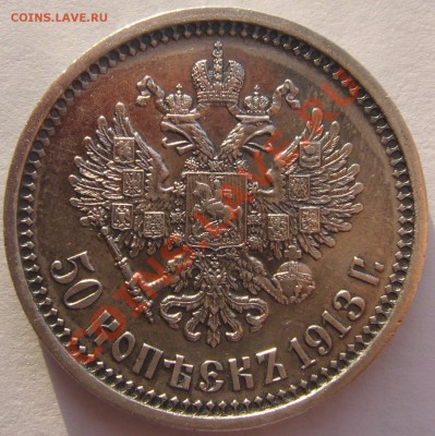 50 копеек 1913 года - P1150604.JPG
