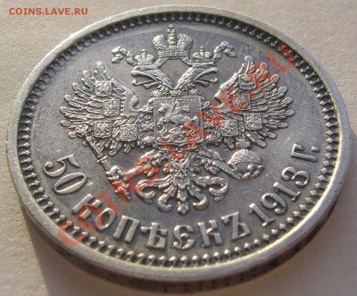 50 копеек 1913 года - P1150606.JPG