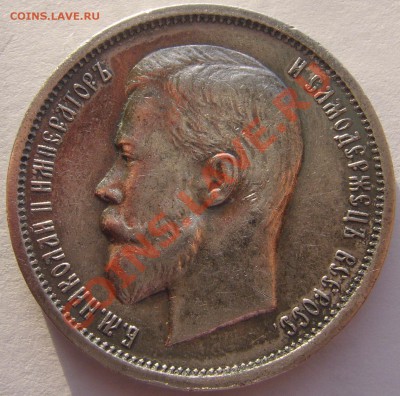50 копеек 1913 года - P1150608.JPG