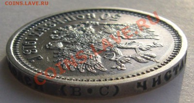50 копеек 1913 года - P1150612.JPG