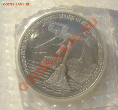 3 рубля 1994(освобождение Севастополя) до 16.11.13 22-00 - Изображение 030