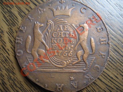10 копеек 1766 сибирь подлинность и оценка - kop 001
