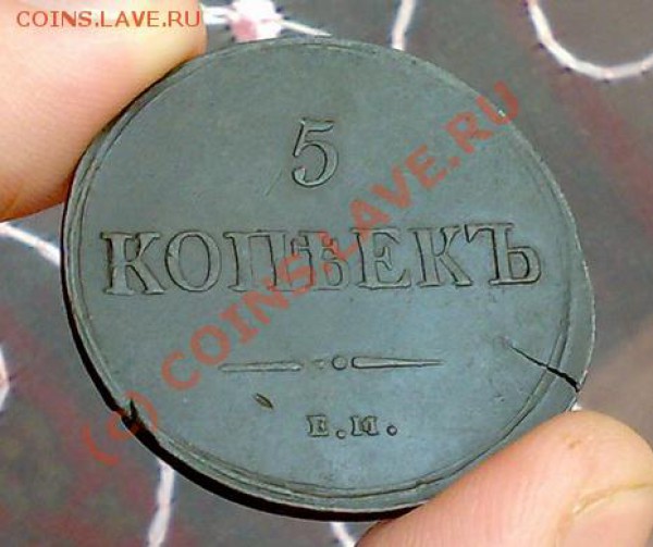 5 копеек 1837 год ем кт, до 29.01.2010г. в 22.00 - 5коп