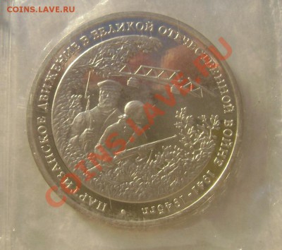 3 рубля 1994 (партизанское движение) до16.11.13 до22-00 - Изображение 032
