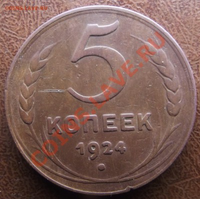5 копеек 1924 год на оценку - DSCF3792 5к