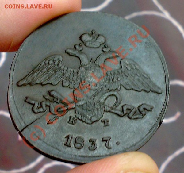 5 копеек 1837 год ем кт, до 29.01.2010г. в 22.00 - 5к.
