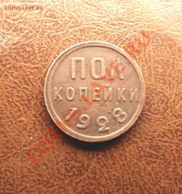 5 копеек 1924 год на оценку - DSCF3798.JPG