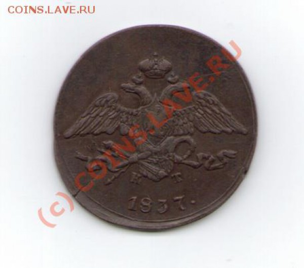 5 копеек 1837 год ем кт, до 29.01.2010г. в 22.00 - пятак