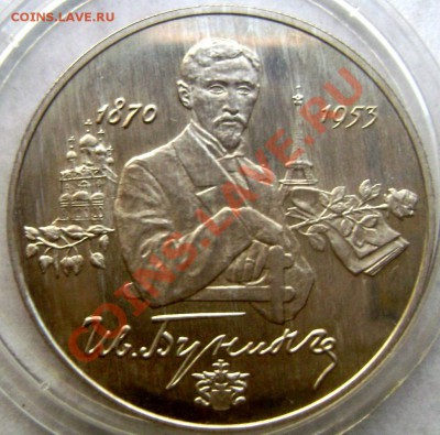 2 рубля  1995года Бунин серебро до 16.11.13 до 22-00 - Изображение 047