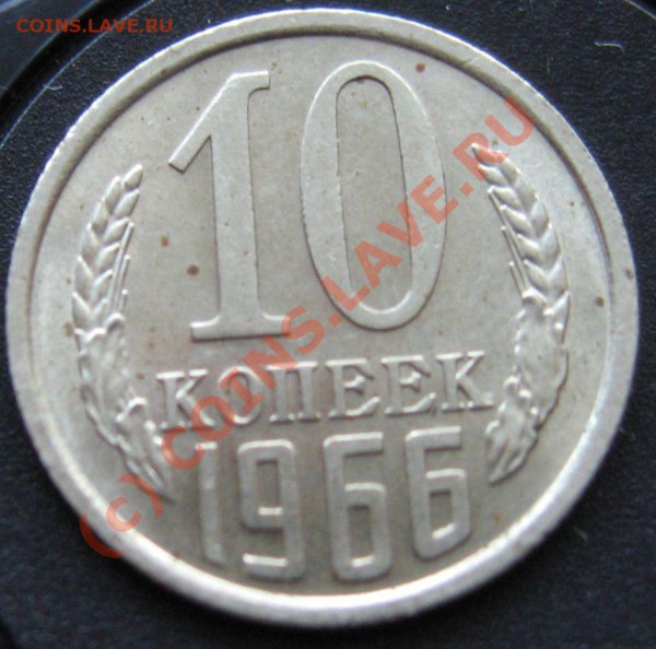 10 КОПЕЕК 1966 год НЕНАБОРНАЯ до 31.01.2010 в 21.00 - IMG_6763.JPG