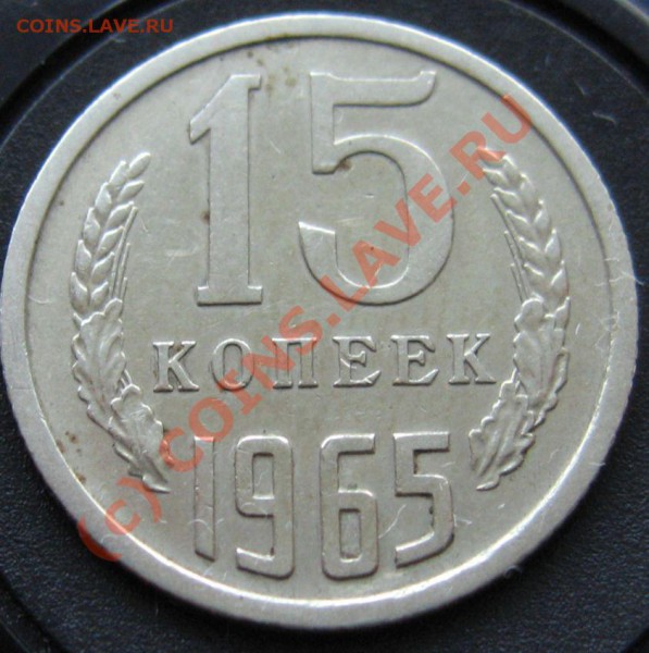 15 КОПЕЕК 1965 НЕНАБОРНАЯ до 31.01.2010 в 21.00 - IMG_6765.JPG