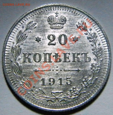 20 коп. 1915 г кладовая - 1.JPG