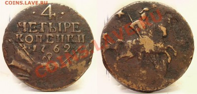 Российская Царская медь и не только - 4 копейки 1762