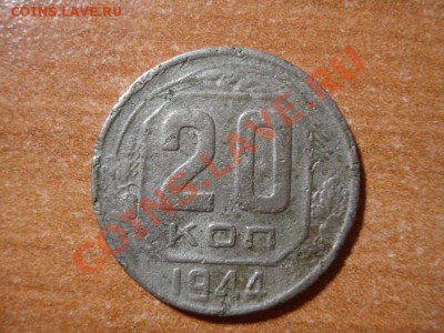 20 коп. 1944 г. - DSC04615.JPG