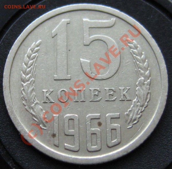 15 КОПЕЕК 1966год до 31.01.2010 в 21.00 - IMG_6767.JPG