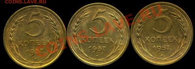 5 копеек 1957г. разновид. - img473