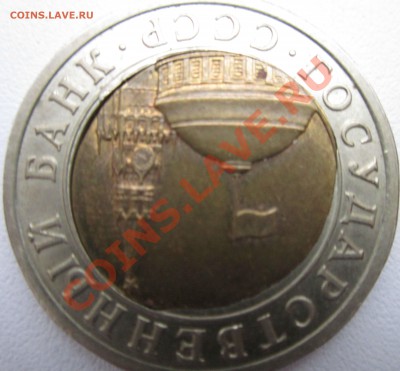 10 рублей 1991 года.Брак.Несимметричное смещение - 777