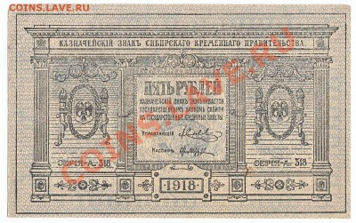5 руб Сибирь 1918 До 18.11.2013 22-00 по Москве - IMG_0025