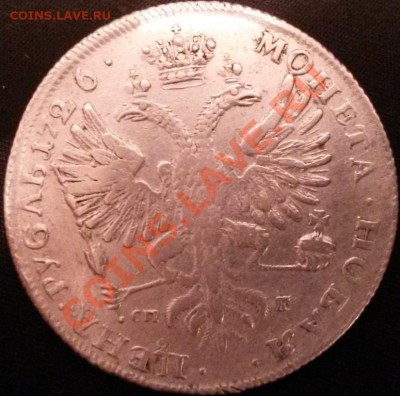 Странная история с новичком Albina и продажей рубля 1726 г. - 20131113_194952