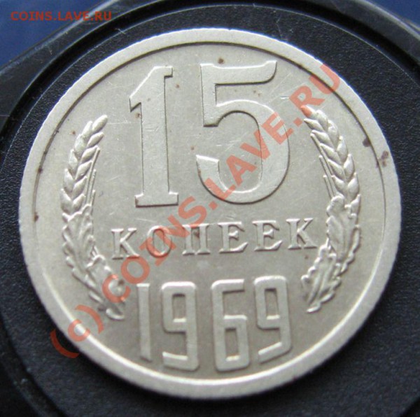 15 КОПЕЕК 1969 год до 31.01.2010 в 21.00 - IMG_6774.JPG